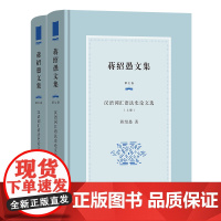 5月新书 蒋绍愚文集(第七卷):汉语词汇语法史论文选(全两册) 蒋绍愚 著 商务印书馆