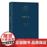 5月新书 功利主义 中外哲学典籍大全·外国哲学典籍卷 [英]约翰·穆勒 著 徐大建 译 商务印书馆
