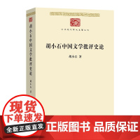 2月新书 胡小石中国文学批评史论 中华现代学术名著丛书 胡小石 著 张伯伟 徐亦然 编 商务印书馆