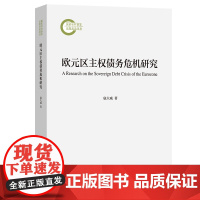 欧元区主权债务危机研究 扈大威 著 商务印书馆