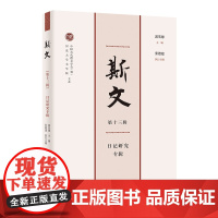 斯文(第十三辑):日记研究专辑 郭英德 主编 张德建 执行主编 商务印书馆