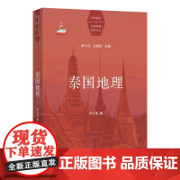 泰国地理 世界国别与区域地理研究丛书 游小珺 著 商务印书馆
