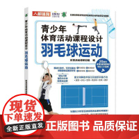 青少年体育活动课程设计 羽毛球运动体育活动课研创组 体育书籍