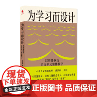 人大社自营 为学习而设计:以任务驱动语文单元整体教学 薛法根 /中国人民大学出版社
