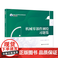 人大社自营 机械零部件测绘习题集(新编21世纪高等职业教育精品教材·装备制造类)张敏 孟繁影 李靖/中国人民大学出版社