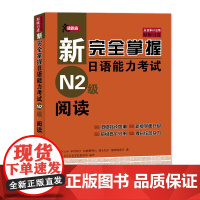 新完全掌握日语能力考试 N2级 阅读