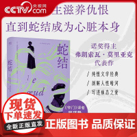 书央视网]蛇结 法国文学殿堂级心理剖析范本 诺奖得主莫里亚克代表作 触达婚姻与家庭背后的蛇结 WX