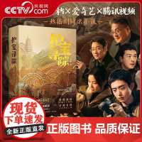 书央视网]护宝寻踪 灵羲著 帝陵迷踪暗藏千年密钥 正邪交锋守护华夏文明 同名考古与文物保护题材电视剧央视黄金档 QD