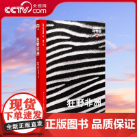 书央视网]读小库WOA系列 动物志3 狂野非洲 领略万兽奔腾的原始之地DX