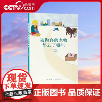 书央视网]读小库14岁懂社会系列 被抛弃的宠物都去了哪里 小林照幸 著 那些被我们杀掉的生命 尊重爱护生命宠物养护的相关