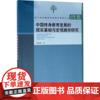 中国终身教育发展的现实基础与宏观路径研究 汤晓蒙 著 育儿其他文教 正版图书籍 厦门大学出版社