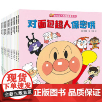 面包超人友情故事系列 新版(全12册) (日)柳濑嵩 著 曹灵 译 绘本/图画书/少儿动漫书少儿 正版图书籍