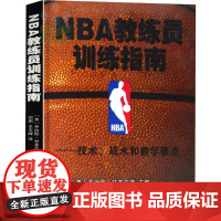 NBA教练员训练指南 (美)乔治欧·甘多尔菲 编 郑旗,王玉峰 译 体育运动(新)文教 正版图书籍 人民体育出版社