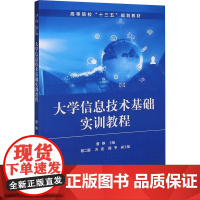 大学信息技术基础实训教程 曾铮 编 大学教材大中专 正版图书籍 中国铁道出版社