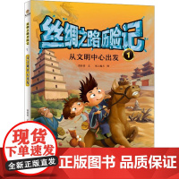 丝绸之路历险记(1):从文明中心出发 曾桂香 著 纸上魔方 绘 科普百科少儿 正版图书籍 海燕出版社