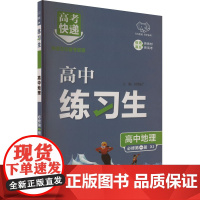 高考快递 练习生 高中地理 必修 第一册 XJ 新教材 新高考 刘增利 编 中学教辅文教 正版图书籍