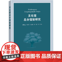文化馆总分馆制研究 曹树金等 著 传媒出版经管、励志 正版图书籍 国家图书馆出版社