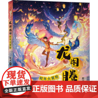 龙图腾 2 蛇年大冒险 赵宇 著 儿童文学少儿 正版图书籍 南京大学出版社