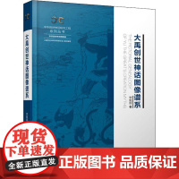 大禹创世神话图像谱系 毕旭玲 著 中国通史社科 正版图书籍 上海人民出版社