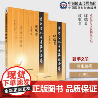 咳嗽卷重订古今名医临证金鉴历代名中医诠解龚廷贤咳嗽保元张景岳首揭外感内伤两纲哮喘卷临证金鉴名老中医话哮喘治疗调养献方秘方