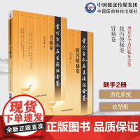 胃痛卷重订古今名医临证金鉴历代名中医诠解李杲胃脘疼痛症东垣试效方胃脘痛症重订古今名医临证金鉴腹泻便秘卷辨证施治腹泻便秘卷