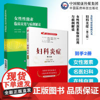 女性性激素临床应用与病例解读邓成艳孙爱军妇产生殖内分泌学科性激素测定评估妇科炎症名医与您谈疾病妇女科病常见病防治私密诊断