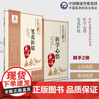 医学心悟中医古籍名家点评程国彭钟龄阐述四诊八纲辨证首创八法理论证治笔花医镜江涵暾卫生便览注释倪海厦易到难学中医零基础入门