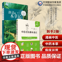 路边的本草记中医本草食疗手册常见药用植物全彩手绘图册中医本草文化药用植物学中药功效趣味速记漫画版中药方剂鉴定学中医药基础