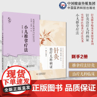 小儿推拿疗法儿科病证针灸推拿临床实用指导针灸治疗儿科病证针灸儿科领域针灸治疗儿科常见病证临床应用儿科常见疾病针灸治疗技巧