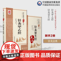 黄帝针灸甲乙经黄帝针灸三部针经西晋皇甫著中医临床针灸艾灸学自学入门基础理基本功针灸资生经宋王执中叔权人体各部腧穴中医针灸