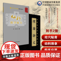 幼科推拿秘书清骆如龙中医临床幼科经络推拿保婴赋杂论幼儿童科理瀹骈文理论骈文清吴尚先吴师机外治医说骈文体外治法经穴贴膏敷药