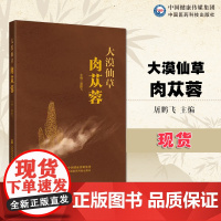 大漠仙草肉苁蓉主编屠鹏飞肉苁蓉本草论苁蓉化学成分识肉苁蓉现代药理临床应用苁蓉真伪优劣识别鉴别苁蓉养生保健苁蓉企业宣传材料