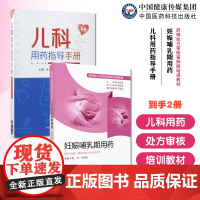 儿科用药指导手册国家基药医保药物儿科用药药师处方审核儿科常见病治疗方案妊娠哺乳期用药药师处方审核案例版培训教材孕产病处方
