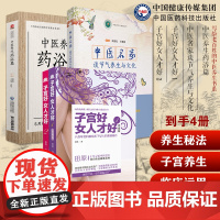 子宫好女人才好 1+2道虎壁王氏傅青主女科中医名家谈节气养生与文化张伯礼中医养生药浴老百姓中医疾病药足浴疗法配方体质养生