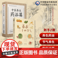 中医养生药浴国医大师张伯礼院士审老百姓中医疾病药足浴疗法配方体质养生祛病养在二十四节气24节气饮食养生表四季节气顺时饮食