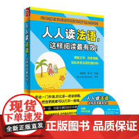 正版 人人读法语,这样阅读最有效!——全书超长法国男女外教MP3朗读+歌谣影视部分原声MP3光盘+20元沪江学习卡