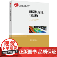 教材-印刷机原理与结构中国轻工业十四五规划教材武吉梅武秋敏2025年3月印1版1印次9787518454310本科印刷工