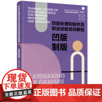 教材-凹版制版印前处理和制作员职业技能培训教程2025年4月印1版1印次9787518454044中国印刷技术协会上海新