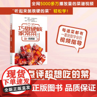 生活-巧做硬核家常菜视频版 美食家常菜谱中华菜系烹饪美食 大众点评超想吃的菜,看着视频就像 百万美食大V 近100道家常