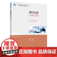 教材.现代仪器分析实验(高等学校专业教材)汪洪武主编出版年份2022年最新印刷2022年6月版次1最高印次1
