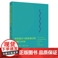 科技.胶原蛋白与胶原蛋白肽功能与应用洪惠谭雨青罗永康出版年份2022年最新印刷2023年7月版次1最高印次2食品与生物食