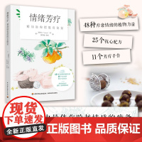 生活-情绪芳疗 精油助你摆脱负能量 郑雅文 美容美体芳疗情绪芳身心美学芳疗照护精油玫瑰茉莉薄荷薰衣草美容大王美丽修行减糖