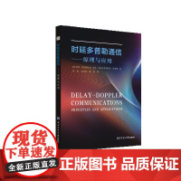 时延多普勒通信:原理与应用9787561294741西北工业大学出版社天猫店正品