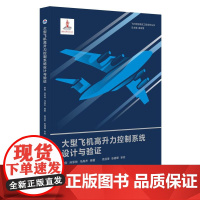大型飞机高升力控制系统设计与验证9787561294048西北工业大学出版社天猫店正品