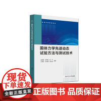 固体力学先进动态试验方法与测试技术9787561286814西北工业大学出版社天猫店正品