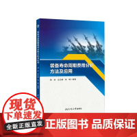 装备寿命周期费用分析方法及应用9787561291931西北工业大学出版社天猫店正品