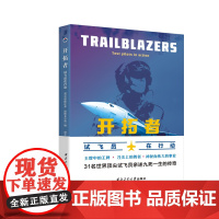 开拓者:试飞员在行动9787561290651西北工业大学出版社天猫店正品