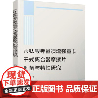 六钛酸钾晶须增强重卡干式离合器摩擦片制备与特性研究