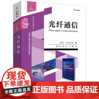 店 光纤通信 光纤通信系统工作原理关键技术教材 数字光纤模拟光纤技术书 蒲涛 等 译 电子工业出版社
