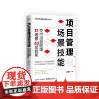 店 项目管理场景技能 交付项目经理12场景40项技能 徐俊峰 项目经理场景技能方法模板工具策略技巧书 电子工业出版社